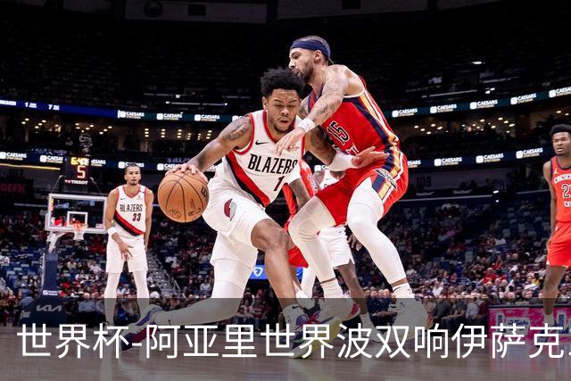 世界杯-阿亚里世界波双响伊萨克1射2传 瑞典5-1突尼斯