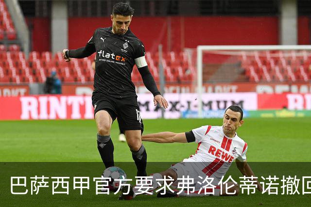 巴萨西甲官方要求弗洛伦蒂诺撤回言论否则将启动刑事诉讼
