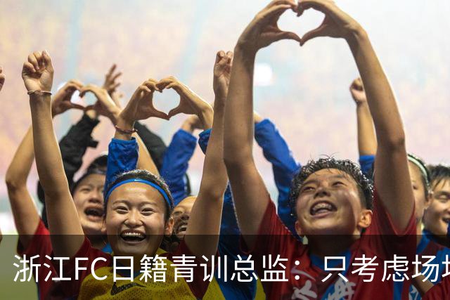 浙江FC日籍青训总监：只考虑场地条件，中国比日本优秀十倍都不止