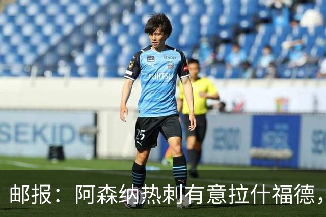 邮报：阿森纳热刺有意拉什福德，但他不太愿意再留在英超效力
