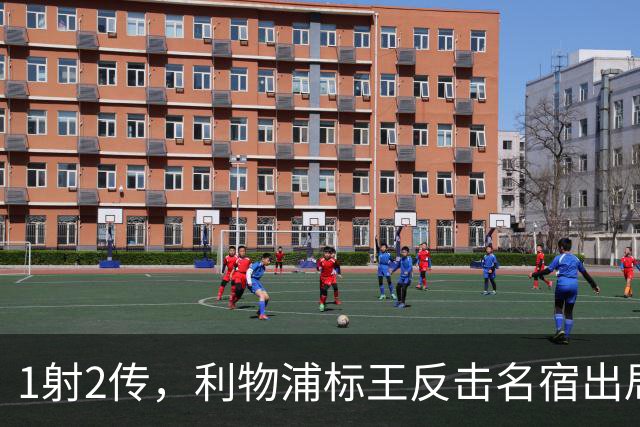 1射2传，利物浦标王反击名宿出局言论 英超银靴归来
